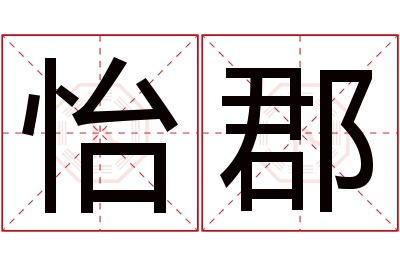 怡郡名字寓意