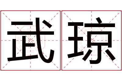 武琼名字寓意