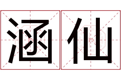 涵仙名字寓意