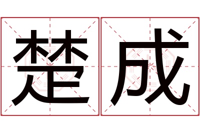 楚成名字寓意