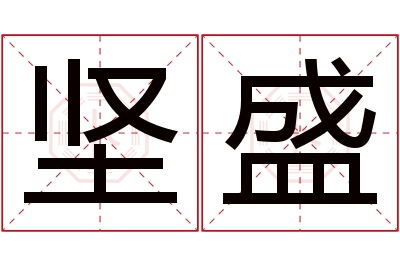 坚盛名字寓意