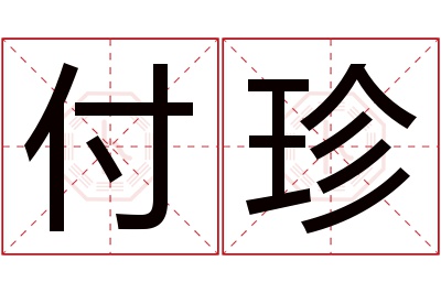 付珍名字寓意