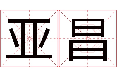 亚昌名字寓意