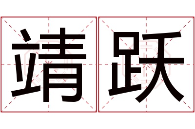 靖跃名字寓意