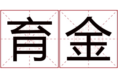 育金名字寓意