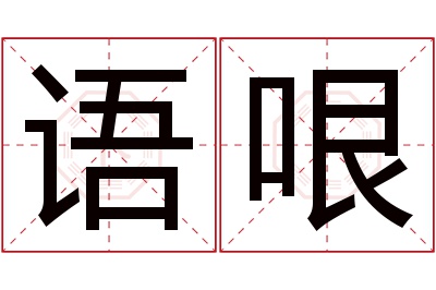 语哏名字寓意