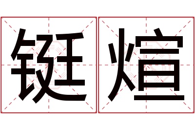 铤煊名字寓意