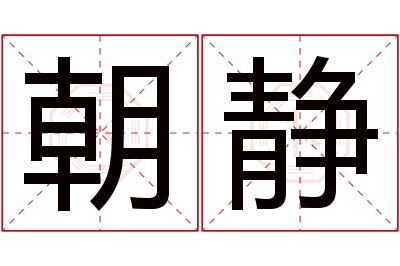 朝静名字寓意