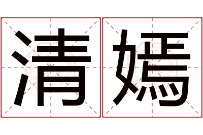 清嫣名字寓意