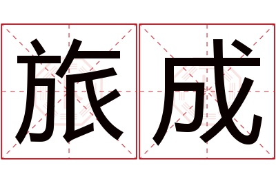 旅成名字寓意