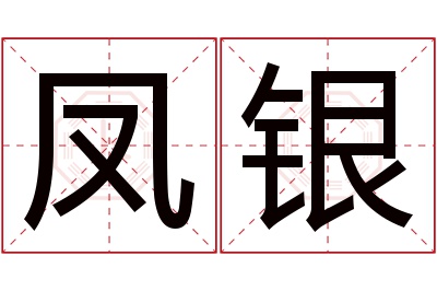 凤银名字寓意