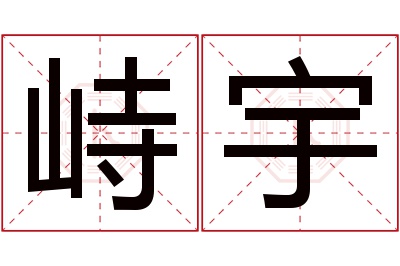 峙宇名字寓意