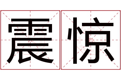 震惊名字寓意