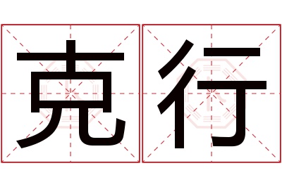 克行名字寓意