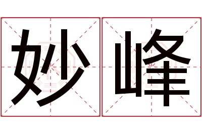 妙峰名字寓意