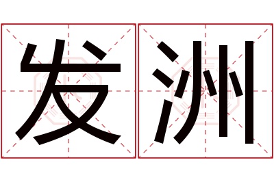 发洲名字寓意