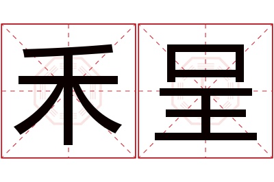 禾呈名字寓意