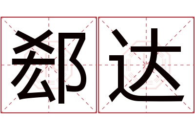 郄达名字寓意