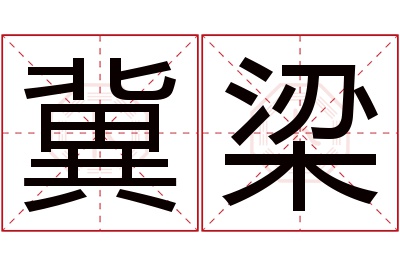 冀梁名字寓意 冀梁名字寓意
