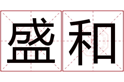 盛和名字寓意