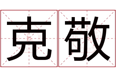 克敬名字寓意