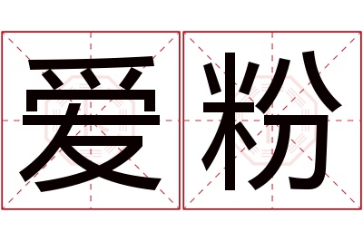 爱粉名字寓意