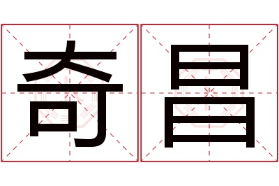 奇昌名字寓意