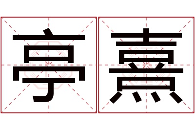 亭熹名字寓意