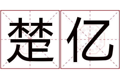 楚亿名字寓意