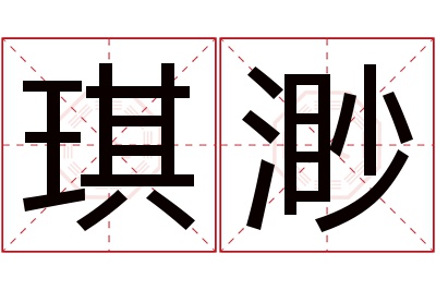 琪渺名字寓意