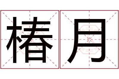 椿月名字寓意