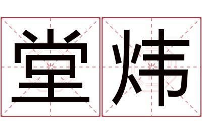 堂炜名字寓意