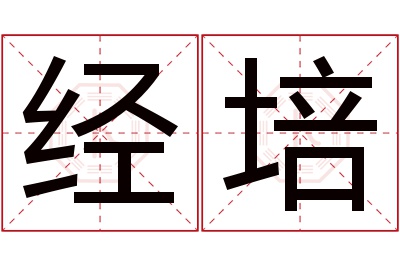 经培名字寓意