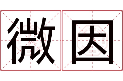 微因名字寓意