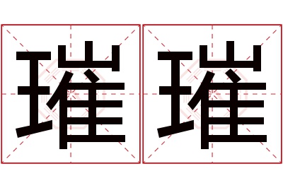 璀璀名字寓意