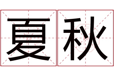 夏秋名字寓意