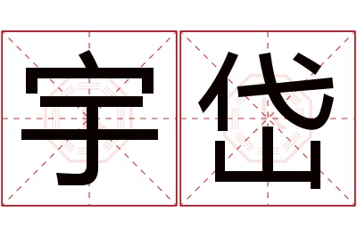 宇岱名字寓意