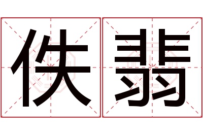 佚翡名字寓意