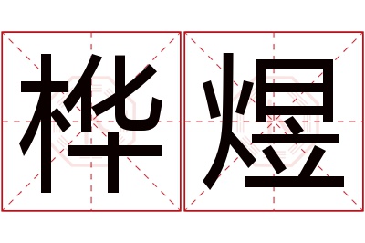 桦煜名字寓意