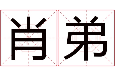 肖弟名字寓意