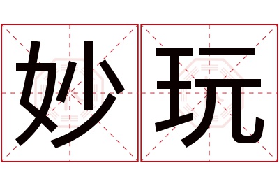 妙玩名字寓意