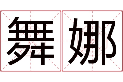 舞娜名字寓意