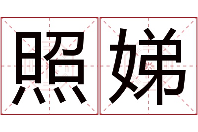 照娣名字寓意