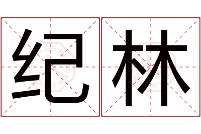 纪林名字寓意