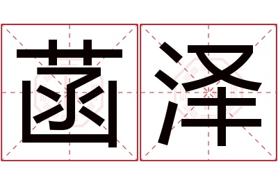 菡泽名字寓意