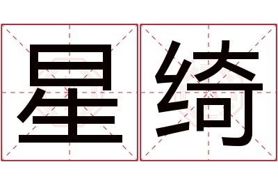 星绮名字寓意