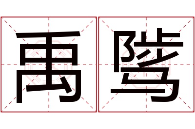 禹骘名字寓意