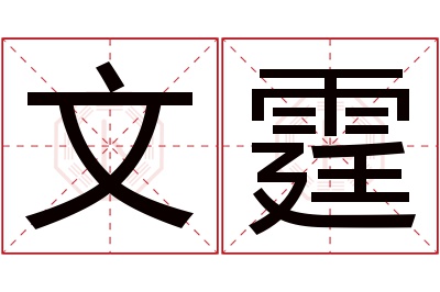 文霆名字寓意