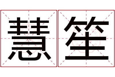 慧笙名字寓意