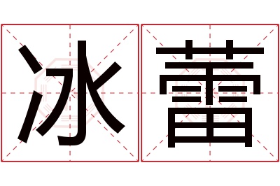 冰蕾名字寓意